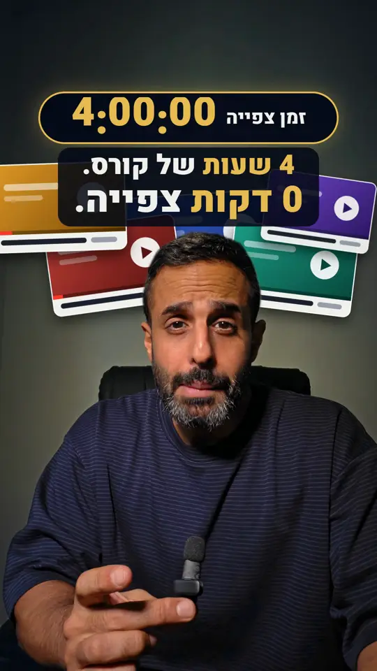 ערן מול ערימה של חלונות סרטוני קורס, ומעליו שעון צפייה שמתחיל ב-4:00:00