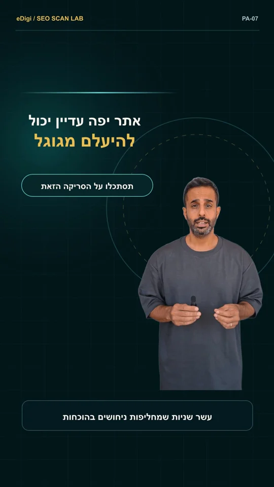 ערן מציג תהליך בדיקת SEO רב שכבתית מתוך ריל ההדרכה