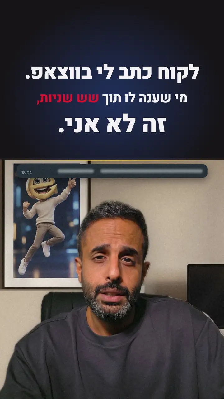 ערן מדבר למצלמה, ומעליו הכותרת: לקוח כתב לי בווצאפ. מי שענה לו תוך שש שניות, זה לא אני.