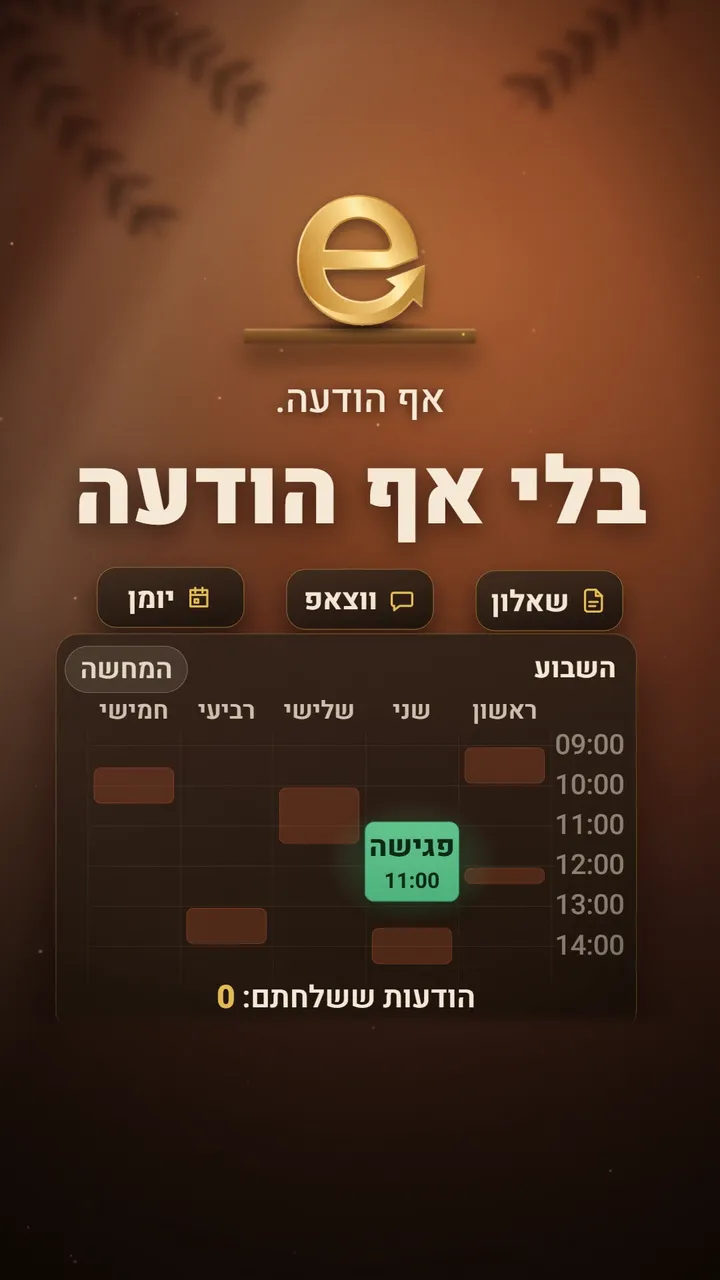 פריים מהריל: הכותרת ״בלי אף הודעה״, התוויות שאלון, וואטסאפ ויומן, ויומן שבועי עם פגישה ביום שני ב-11:00 והשורה ״הודעות ששלחתם: 0״