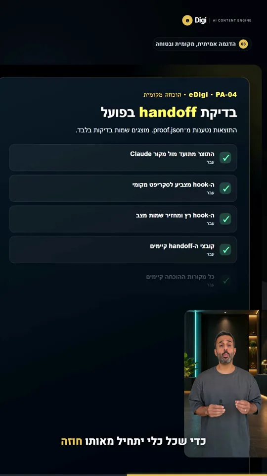 פריים מריל שמציג בדיקה מקומית של העברת מצב עבודה בין Claude ל־Codex