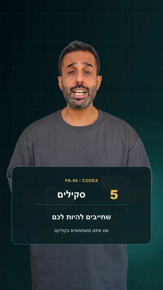 ערן מציג חמישה סקילים שימושיים ל־Codex מתוך ריל ההדרכה