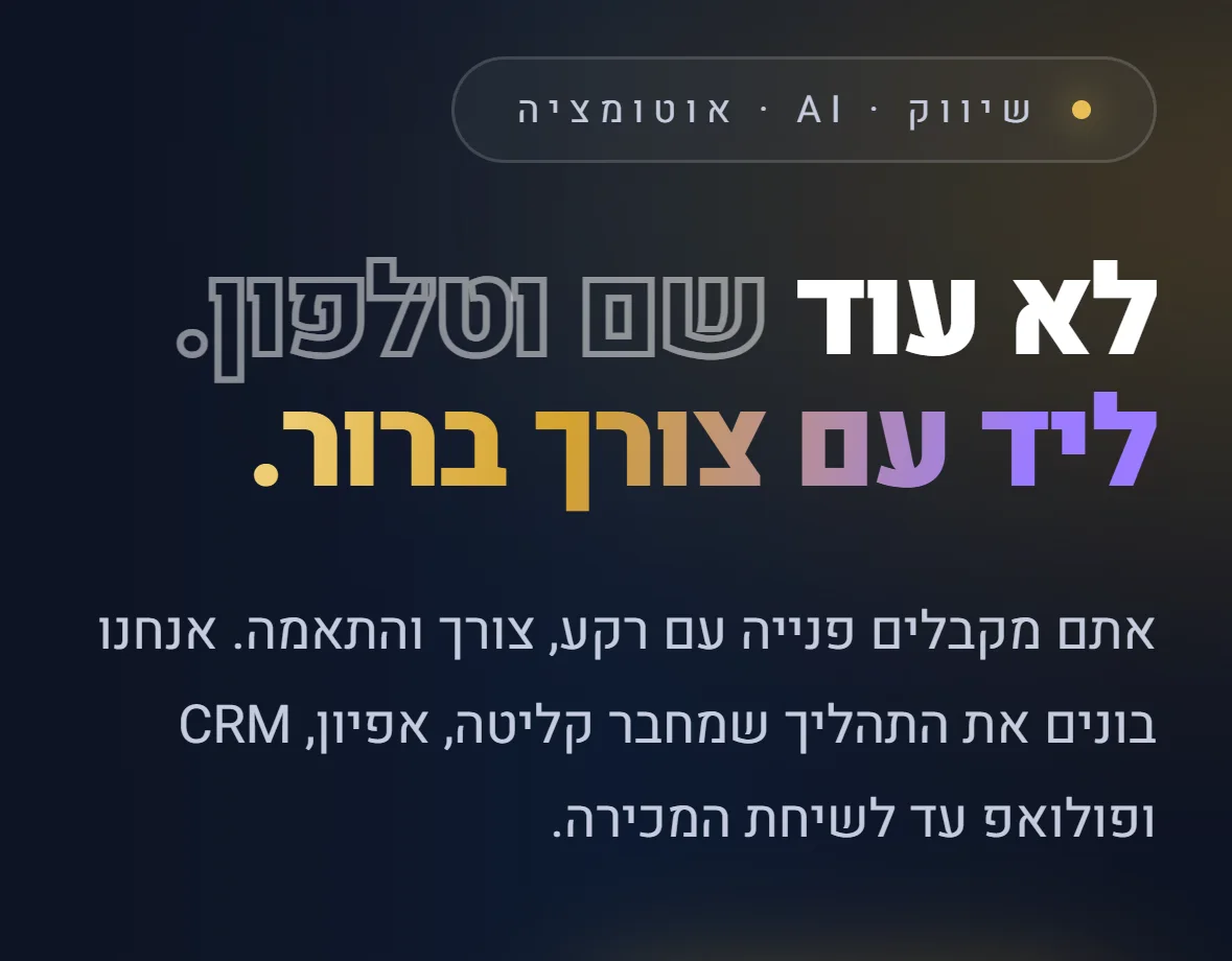 ראש דף הבית: תווית שיווק AI אוטומציה, הכותרת, ושורה שמתארת תהליך