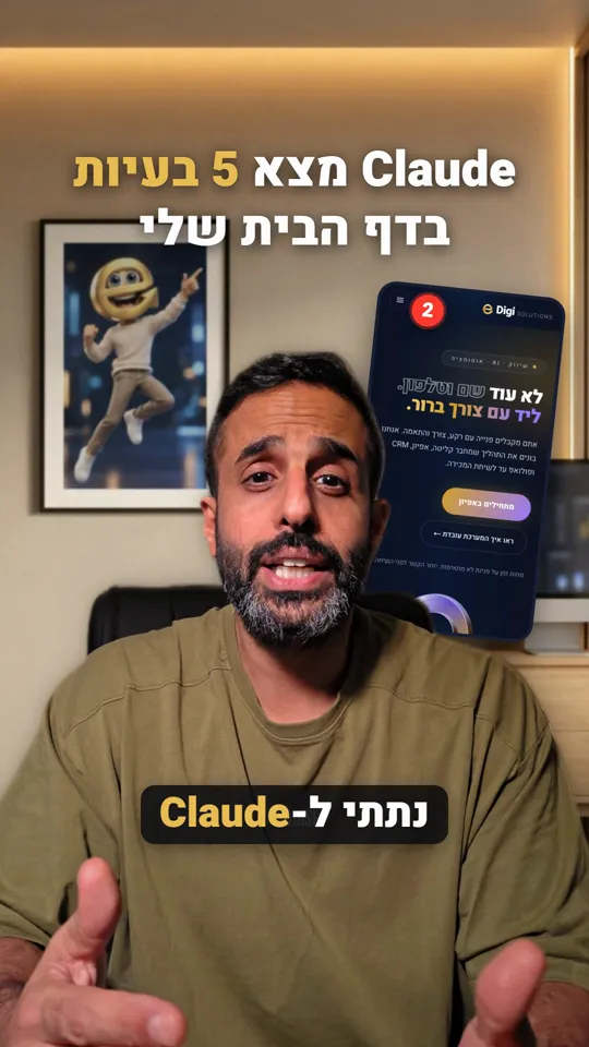 ערן מדבר למצלמה, לידו צילום של דף הבית בטלפון, ומעליו הכותרת: Claude מצא 5 בעיות בדף הבית שלי