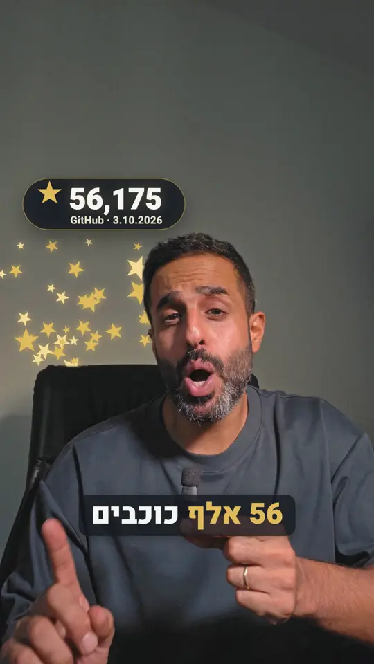 ערן מצביע למעלה, ומאחורי הראש שלו כוכבים זהובים ותג עם 56,175 כוכבים ב-GitHub