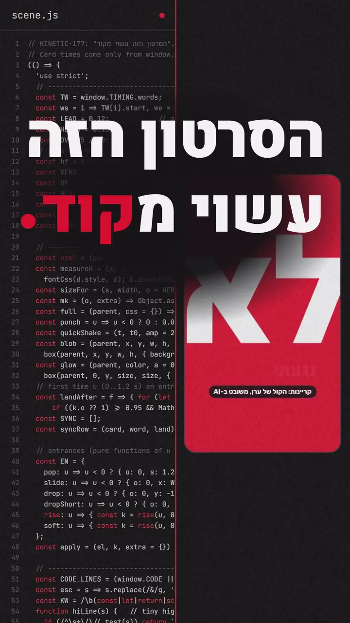 שער הריל: משמאל הקוד שמרנדר את הסרטון, מימין הסרטון עצמו, ובמרכז הכותרת ״הסרטון הזה עשוי מקוד.״