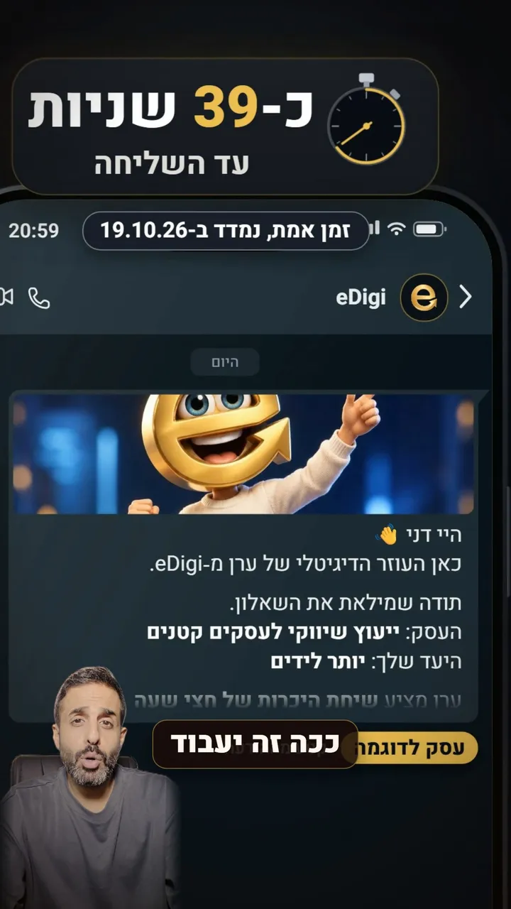 פריים מהריל: שעון עצר עם ״כ-39 שניות עד השליחה״ ו״זמן אמת, נמדד ב-19.10.26״, מעל הודעת הוואטסאפ של העוזר הדיגיטלי של eDigi, וערן בפינה