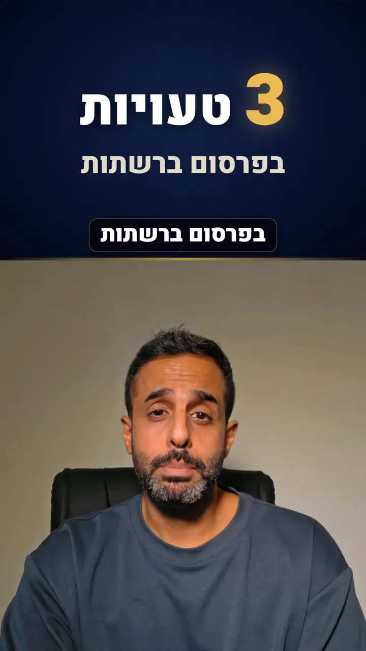 ערן מדבר למצלמה, ומעליו כרטיס כותרת כחול כהה: 3 טעויות בפרסום ברשתות