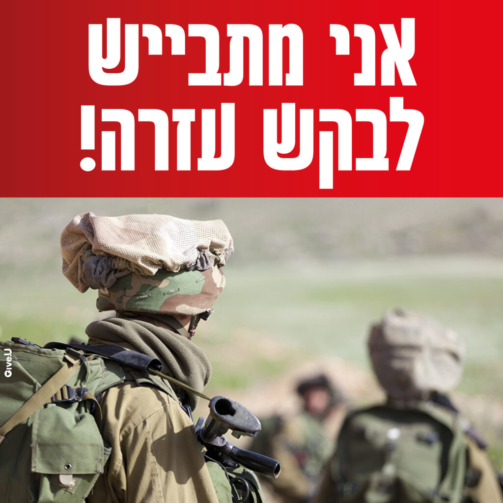 חייל מבקש עזרה